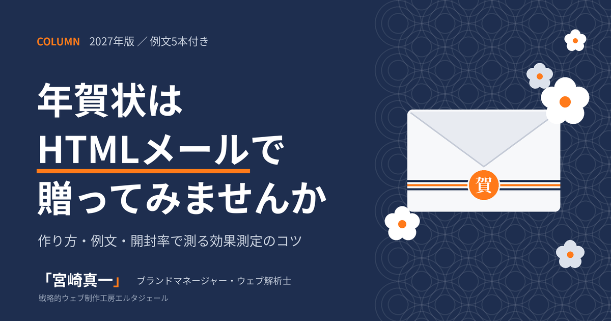 【例文付き】年賀状はHTMLメールで贈ってみませんか|作り方・例文・効果測定のコツ