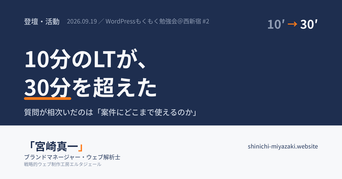 WordPressもくもく勉強会@西新宿#2で登壇しました|10分のLTが30分を超えた話