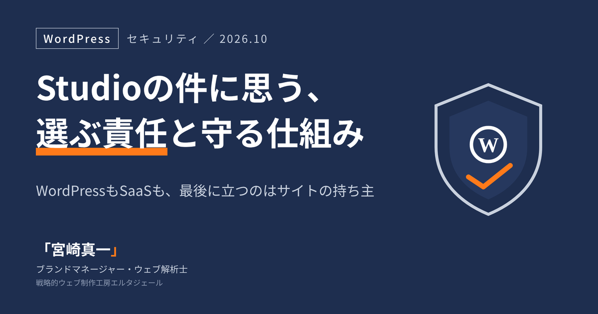 「Studioの件に思う、選ぶ責任と守る仕組み」「WordPressもSaaSも、最後に立つのはサイトの持ち主」と書かれたアイキャッチ。WordPressロゴ入りの盾とチェックマーク、宮崎真一 ブランドマネージャー・ウェブ解析士の署名