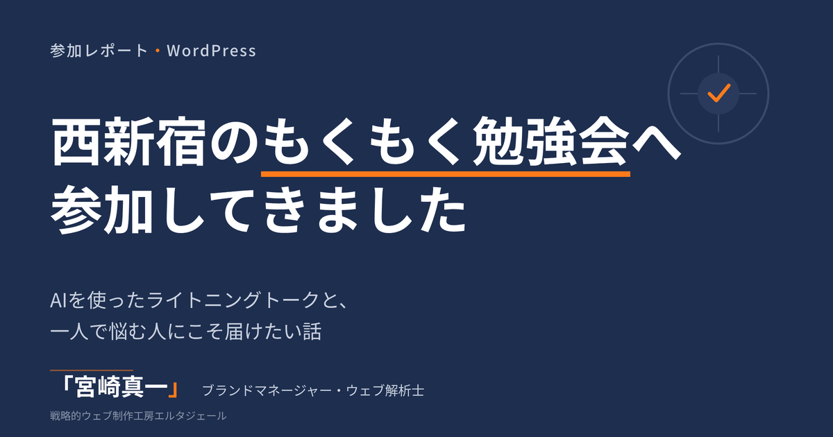 西新宿のもくもく勉強会へ参加してきました。AIを使ったライトニングトークと、一人で悩む人にこそ届けたい話。宮崎真一、ブランドマネージャー・ウェブ解析士。