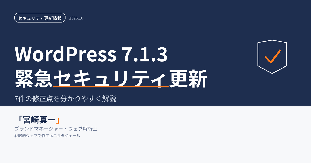WordPress 7.1.3緊急セキュリティ更新のアイキャッチ画像。ネイビー背景に「WordPress 7.1.3 緊急セキュリティ更新」の文字と盾型のチェックアイコン、宮崎真一のサインが入っている